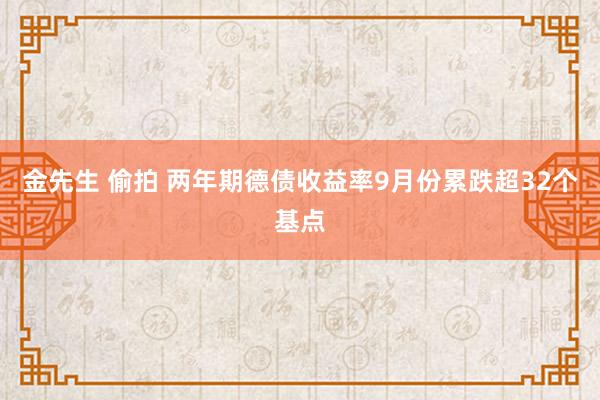 金先生 偷拍 两年期德债收益率9月份累跌超32个基点