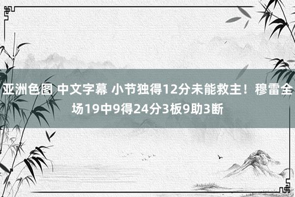 亚洲色图 中文字幕 小节独得12分未能救主！穆雷全场19中9得24分3板9助3断